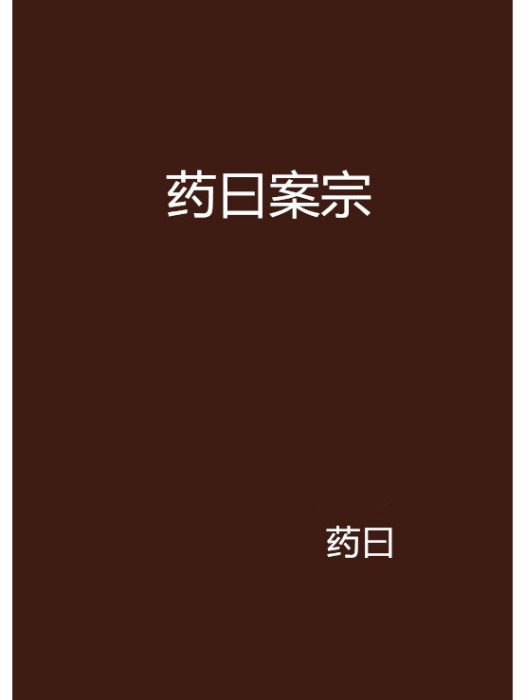 藥曰案宗 藥曰案宗