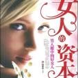 女人的資本(2008年天津科學技術出版社出版的圖書) 女人的資本(2008年天津科學技術出版社出版的圖書)