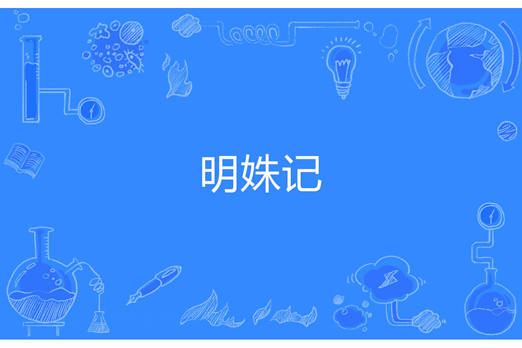 明姝記 明姝記