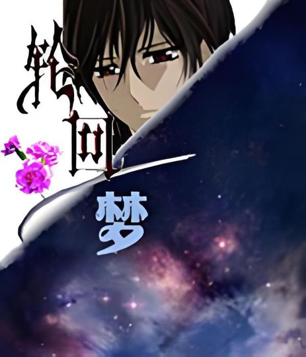 輪迴大夢 輪迴大夢
