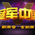 冠軍中國(娛樂節目) 冠軍中國(娛樂節目)