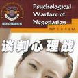 談判心理戰 談判心理戰