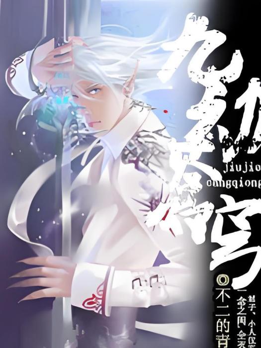 九劫蒼穹 九劫蒼穹