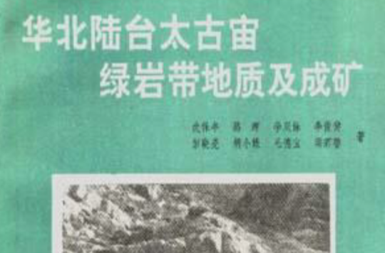 華北陸台太古宙綠岩帶地質及成礦