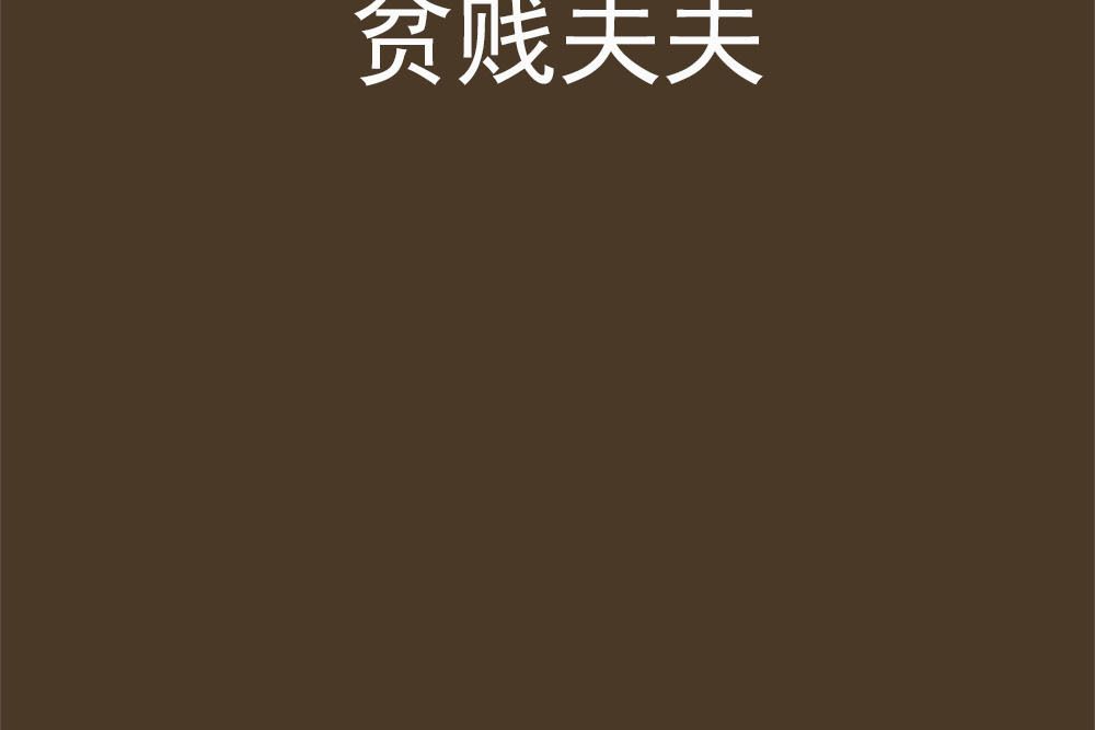 貧賤夫夫 貧賤夫夫