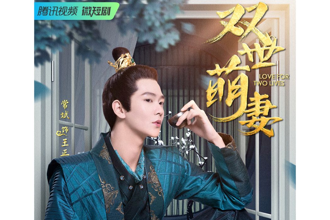 王正(電視劇《雙世萌妻》中的角色) 王正(電視劇《雙世萌妻》中的角色)