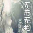 無形無相 無形無相