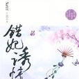 錯妃誘情 錯妃誘情