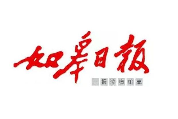 如皋日報 如皋日報