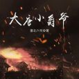 大唐小爵爺 大唐小爵爺