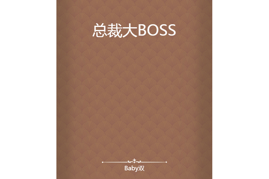 總裁大BOSS 總裁大BOSS