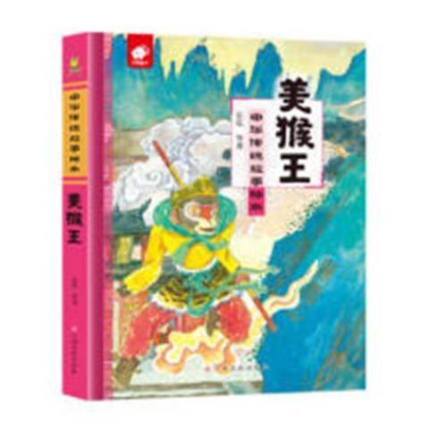 美猴王(2019年江西高校出版社出版的圖書) 美猴王(2019年江西高校出版社出版的圖書)