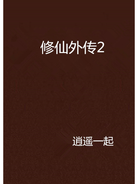修仙外傳2 修仙外傳2