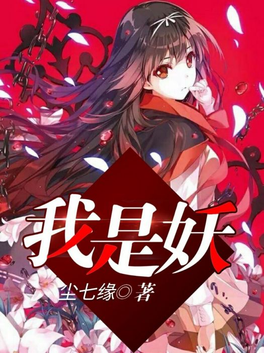 —我是妖— —我是妖—