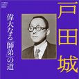 戸田城聖 戸田城聖