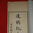 遼詩紀事 遼詩紀事
