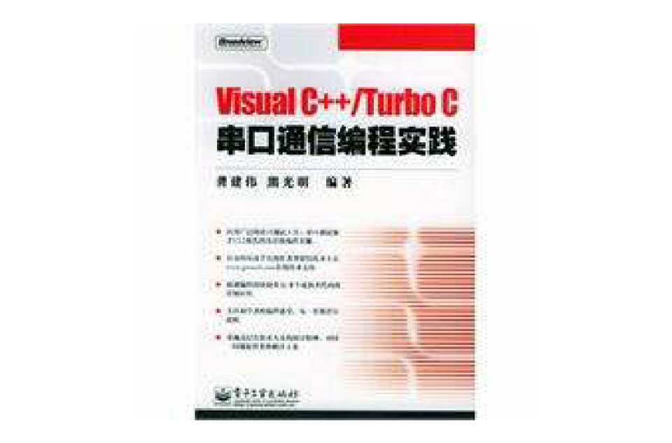 Visual C++/Turbo C串口通信編程實踐