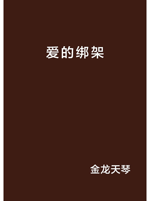 愛的綁架