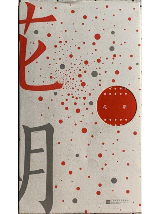 花期(丁及創作的詩集) 花期(丁及創作的詩集)