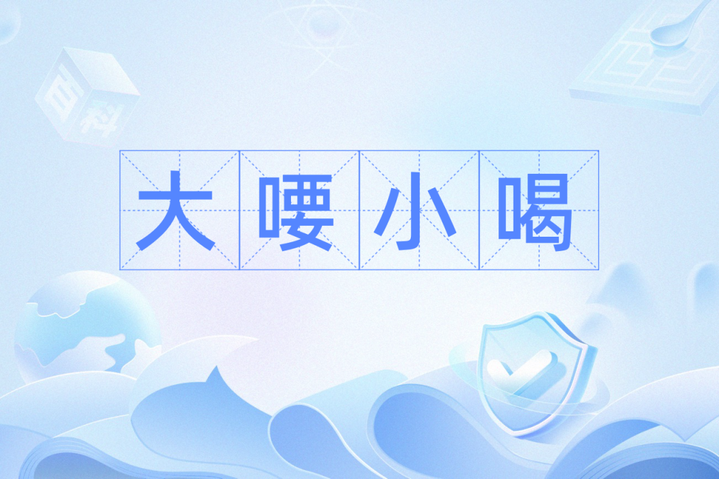 大喓小喝
