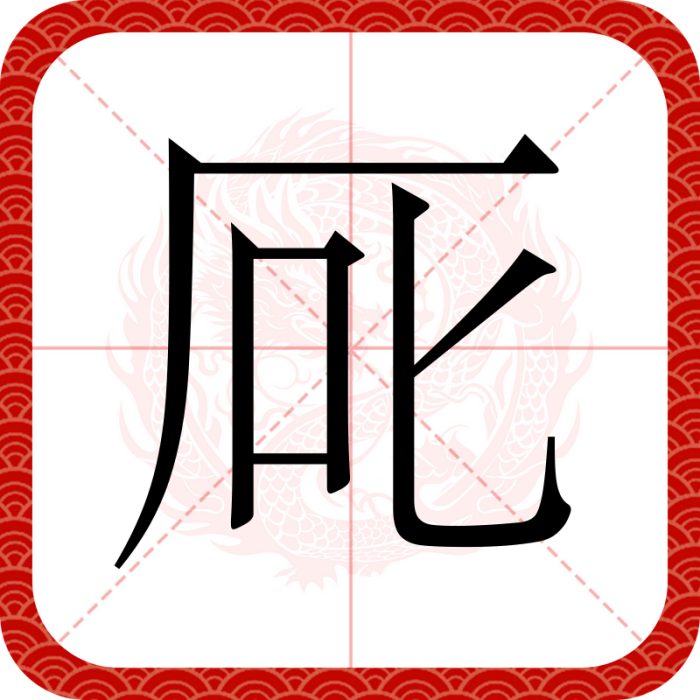 厑 厑