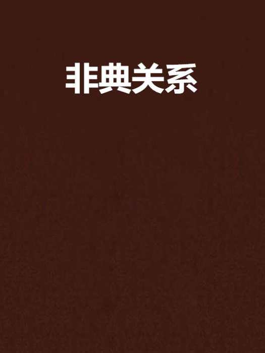 非典關係 非典關係