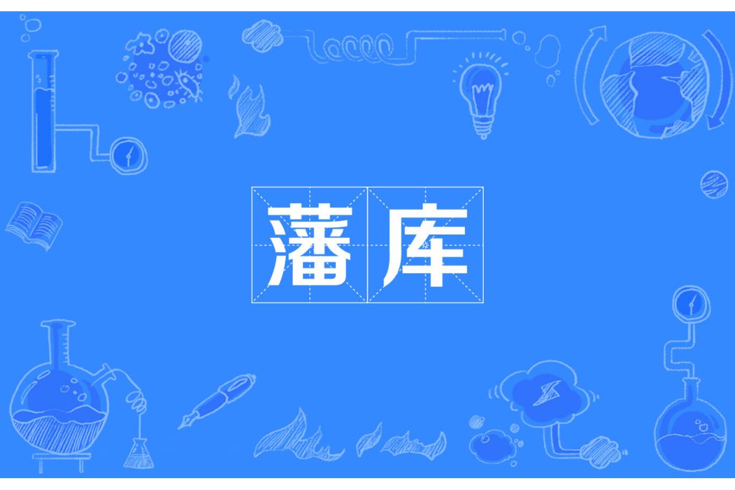 藩庫 藩庫