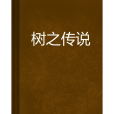 樹之傳說 樹之傳說