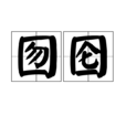 囫圇 囫圇