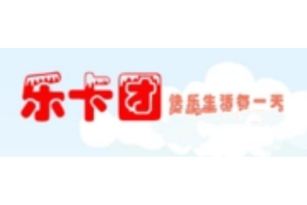 樂卡團 樂卡團