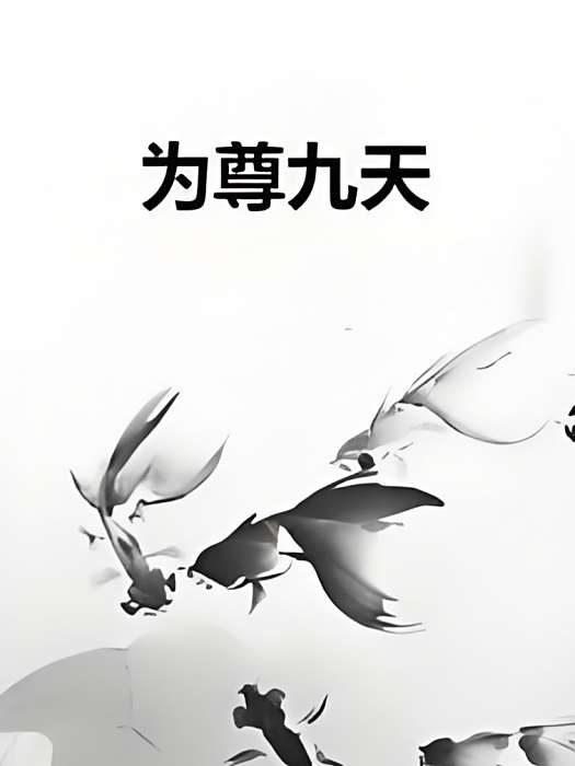為尊九天 為尊九天