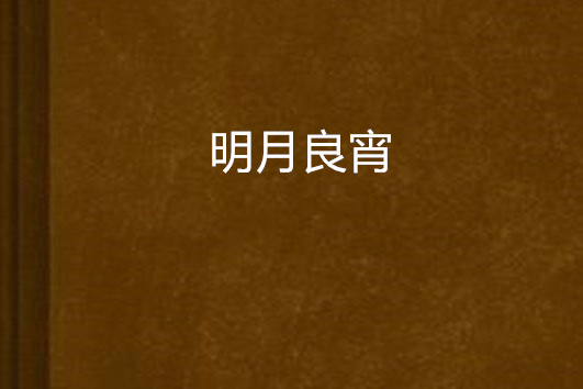 明月良宵(她不叫蘇妚創作的網路小說) 明月良宵(她不叫蘇妚創作的網路小說)