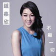 不顧一切(電視劇《武媚娘傳奇》插曲) 不顧一切(電視劇《武媚娘傳奇》插曲)