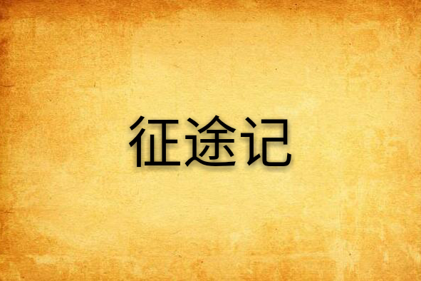 征途記 征途記