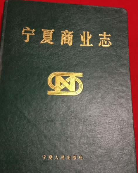 寧夏商業志 寧夏商業志