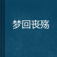 夢回喪殤 夢回喪殤