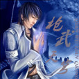 槍武天穹 槍武天穹