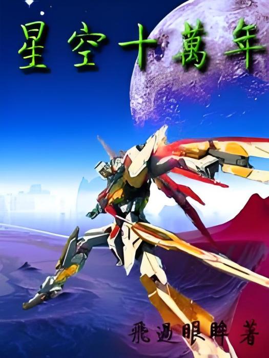 星空十萬年 星空十萬年