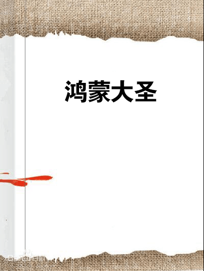 鴻蒙大聖 鴻蒙大聖