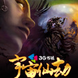 宇宙仙劫 宇宙仙劫