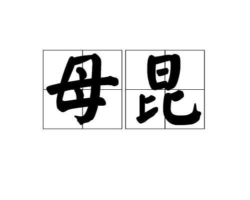 母昆