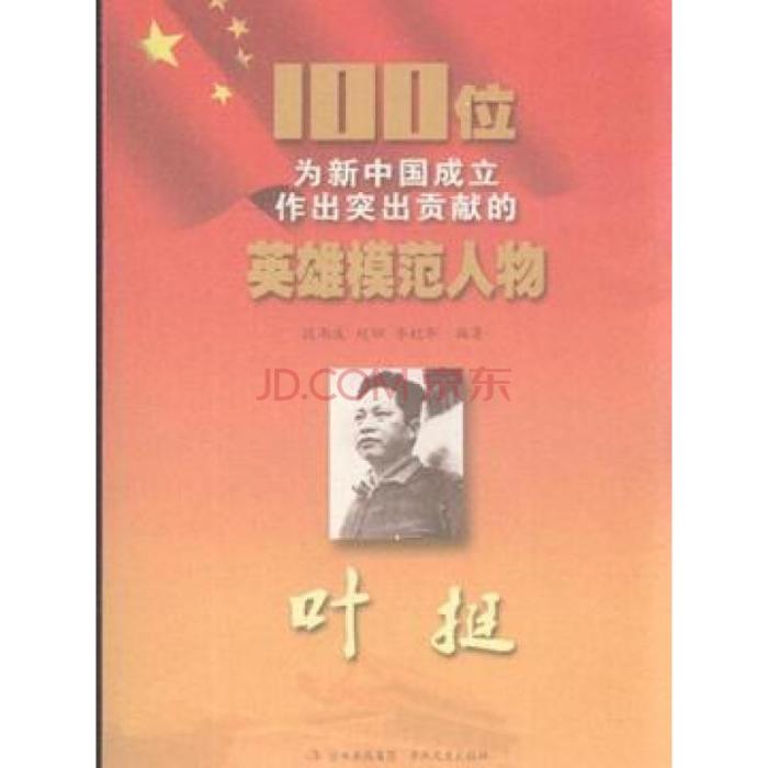 100位為新中國成立作出突出貢獻的英雄模範人物：葉挺