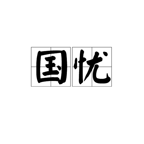 國憂 國憂