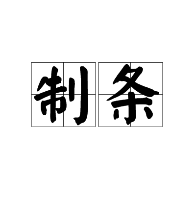 制條 制條