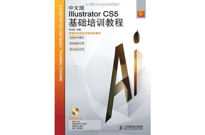 中文版Illustrator CS5基礎培訓教程