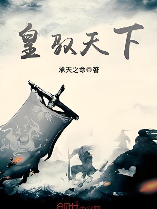 皇馭天下 皇馭天下