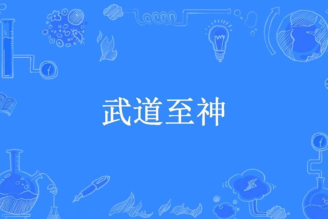 武道至神(厲挽風所著小說) 武道至神(厲挽風所著小說)