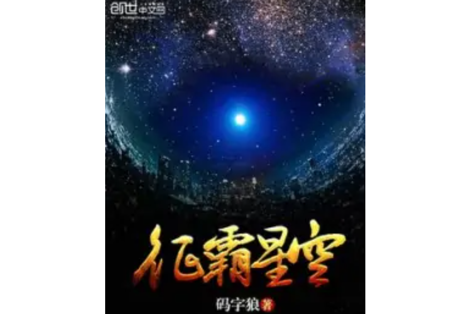 征霸星空 征霸星空