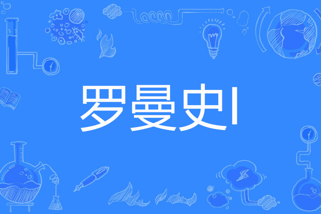 羅曼史I