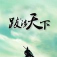 跋涉天下 跋涉天下